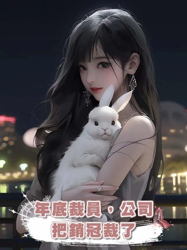 年底裁員,公司把銷冠裁了