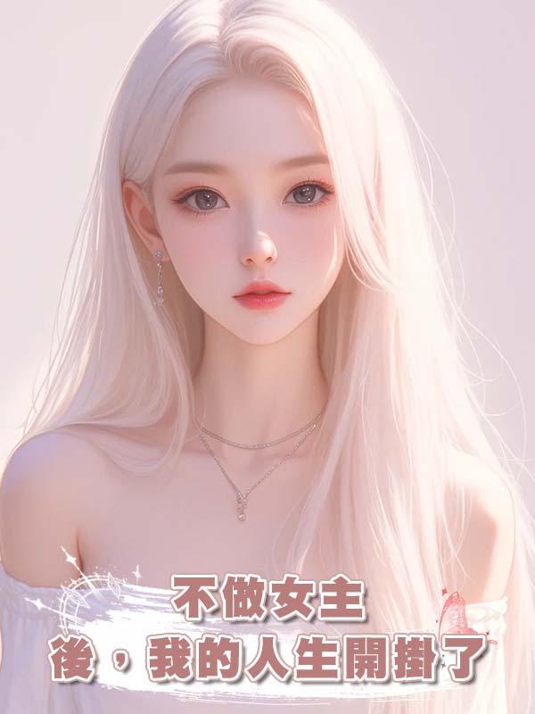 不做女主後,我的人生開掛了
