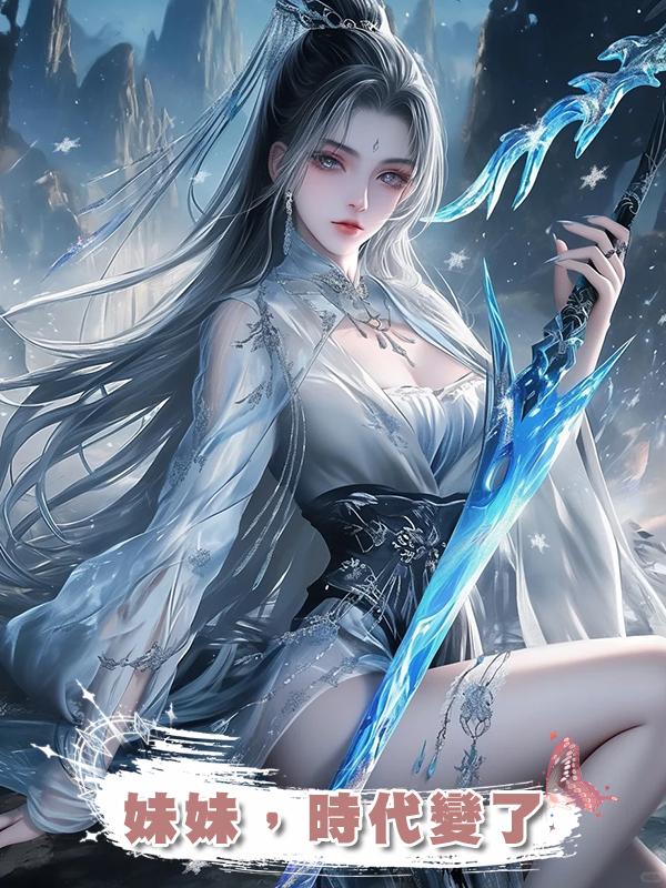 妹妹,時代變了