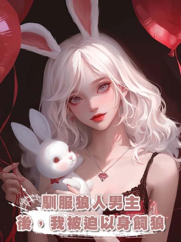 馴服狼人男主後,我被迫以身飼狼