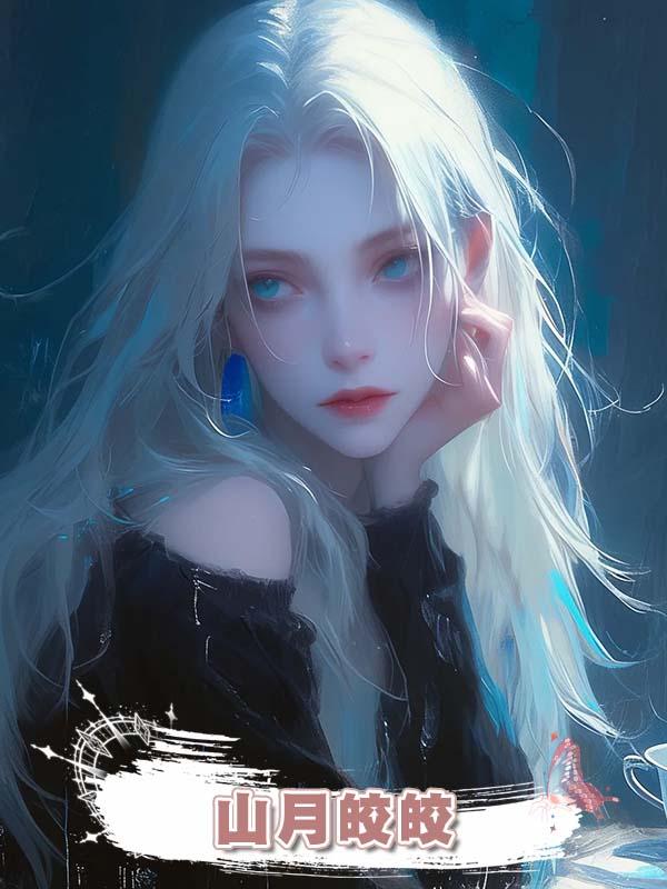 山月皎皎