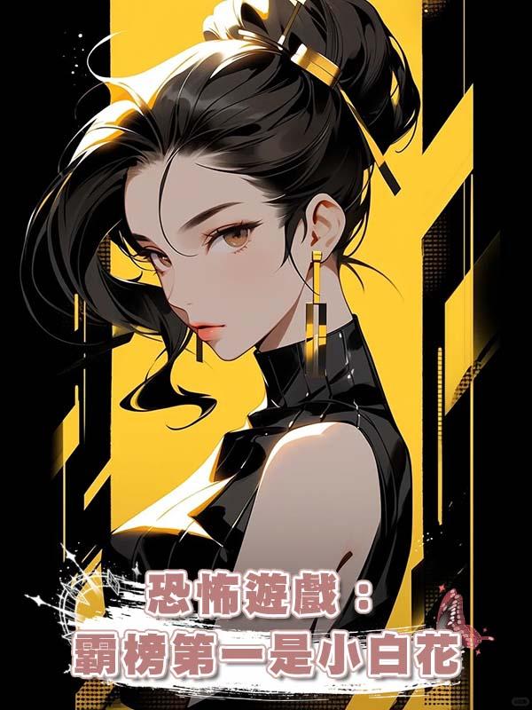 恐怖遊戲:霸榜第一是小白花