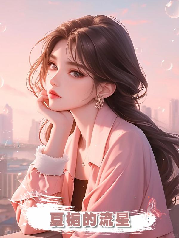 夏梔的流星
