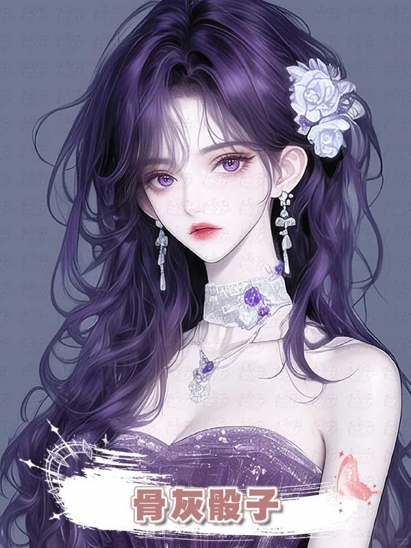 骨灰骰子