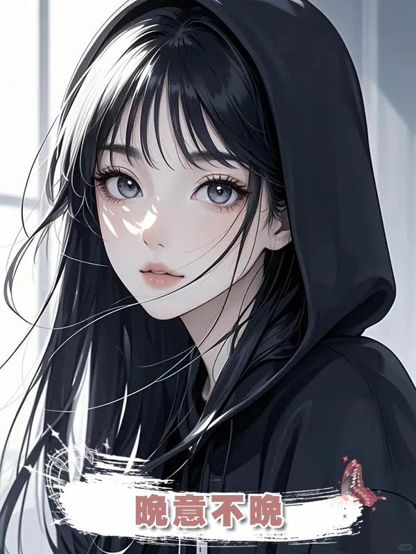 晚意不晚