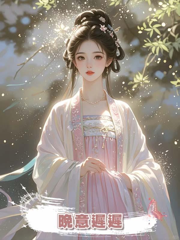 晚意遲遲