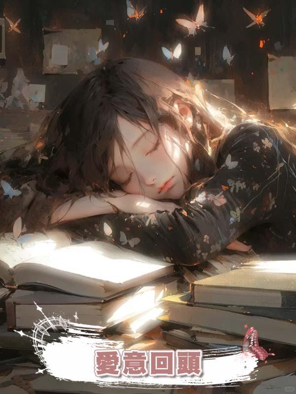 愛意回頭
