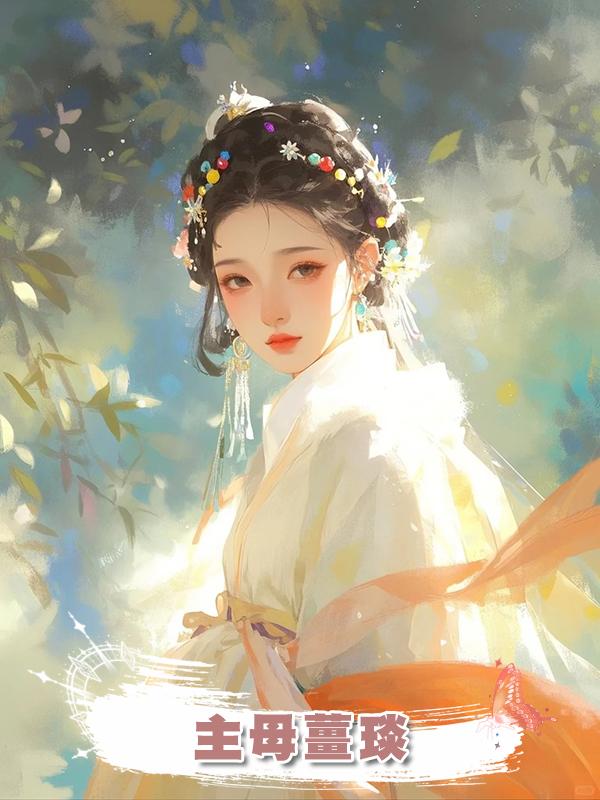 主母薑琰