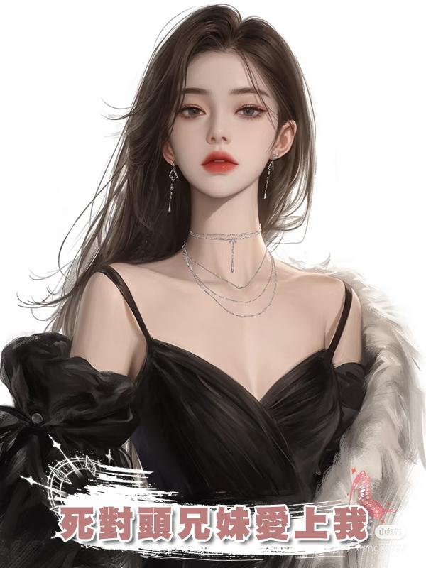 死對頭兄妹愛上我