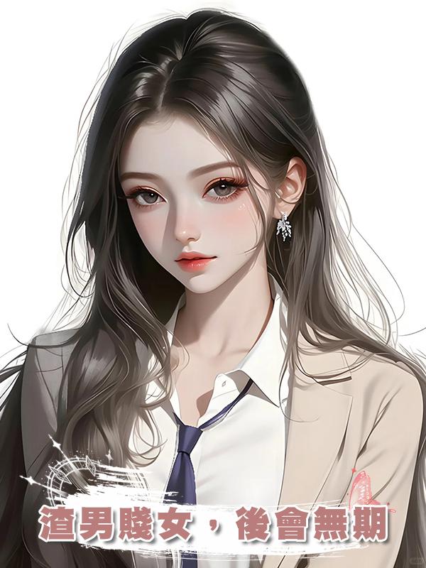 渣男賤女,後會無期
