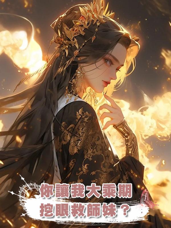 你讓我大乘期挖眼救師妹?