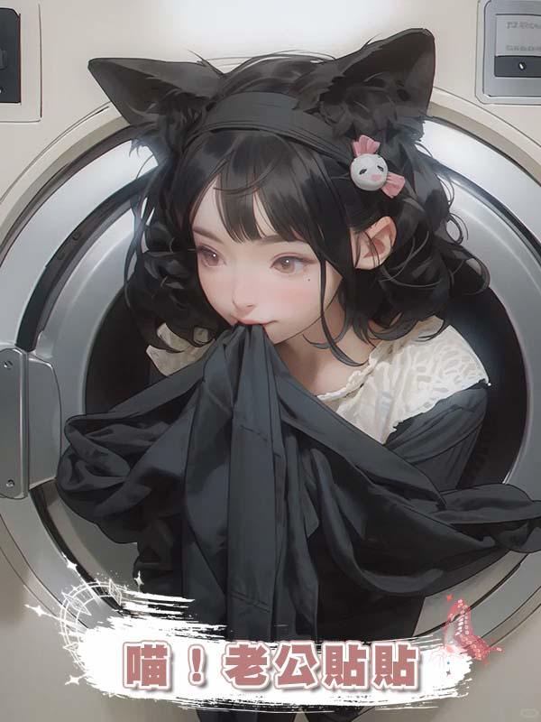 喵!老公貼貼
